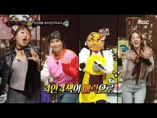 【公式mbe】 [覆面歌王]サンダラ・パクと一緒にするパイナップルのピザの2NE1_ _ ダンス♬20201101  