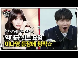 【公式sbe】 」歴代級のヒントの妖精」イ・スンギ_ 、イ・ナヨン_ 登場歓喜！ㅣ家師父一体(Master in the House)ㅣSBS ENTER