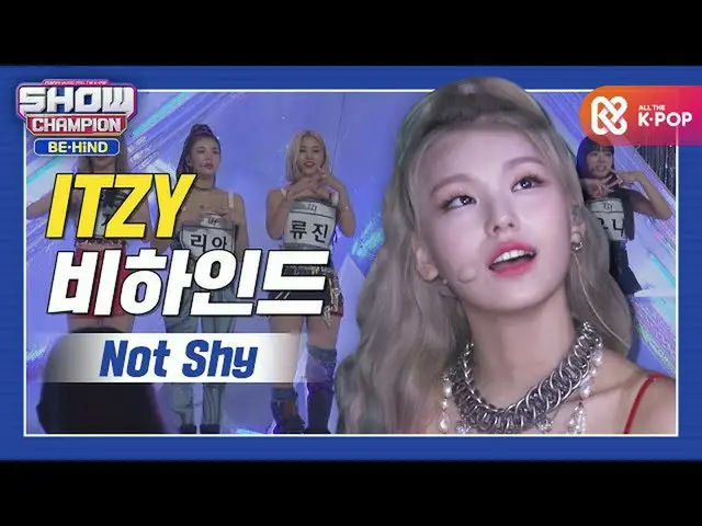 【公式mbm】【SHOW CHAMPION_ビハインドFULL]きれいな子の隣にきれいな子の隣に、またきれいな子♡ITZYがまたITZYた♥l ITZY(ITZ