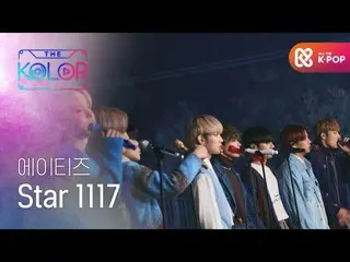 【公式mbm】<Star 1117>、ATEEZ_ _ と、このティーニの大切な思い出♥  