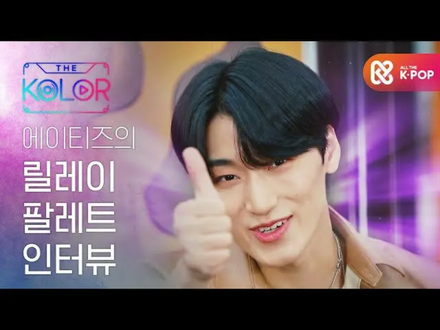 【公式mbm】ATEEZ_ _ のリレーパレットインタビュー♥  