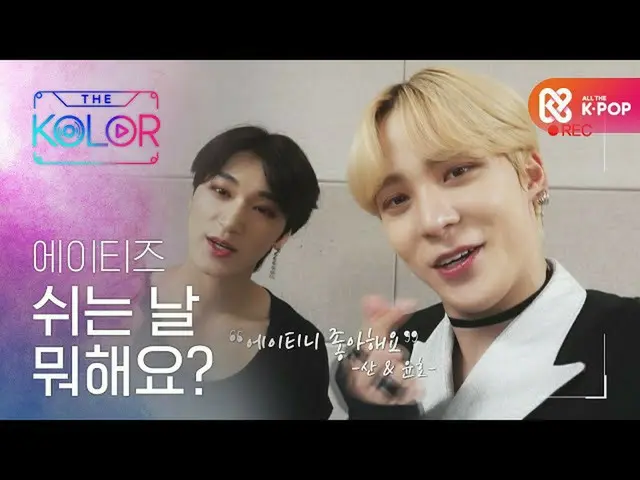 【公式mbm】ATEEZ_ は休み何よ？  