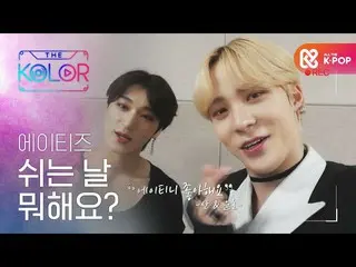 【公式mbm】ATEEZ_ は休み何よ？  