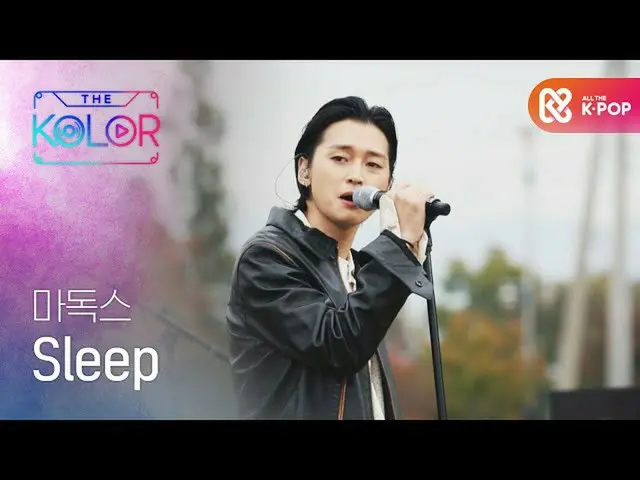 【公式mbm】愛一緒にあるとき鮮明になって自分の存在、麻ドックスの<Sleep>♬  