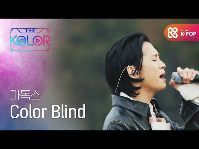 【公式mbm】逃していた喜びと幸せ、麻ドックスの<Color Blind>♬  