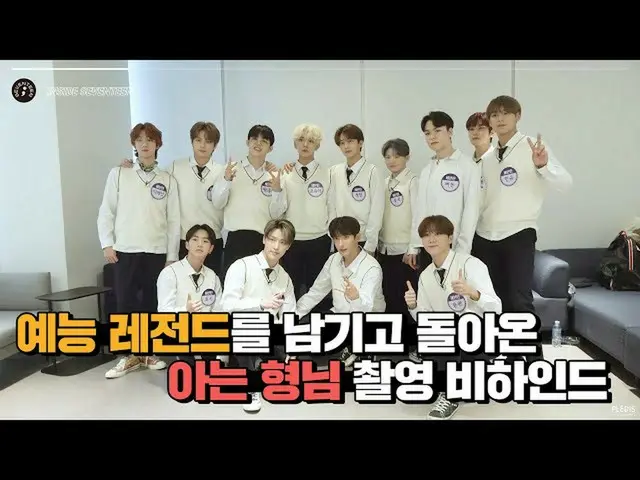 【公式】SEVENTEEN、[INSIDE SEVENTEEN] JTBC「知ってるお兄さん」の撮影ビハインド(JTBC「Knowing bros」Behind