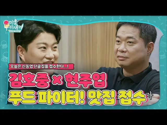 【公式sbe】 キム・ホジュン_ ×ヒョン・ジュヨプ、フードファイター！シン・ドンヨプ行きつけの店受付！ㅣ醜い私たちの子(Woori)ㅣSBS ENTER