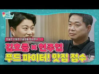 【公式sbe】 キム・ホジュン_ ×ヒョン・ジュヨプ、フードファイター！シン・ドンヨプ行きつけの店受付！ㅣ醜い私たちの子(Woori)ㅣSBS ENTER