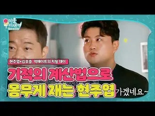 【公式sbe】 キム・ホジュン_ ×ヒョン・ジュヨプ、奇跡の計算法で体重チェックを開始！ㅣ醜い私たちの子(Woori)ㅣSBS ENTER
