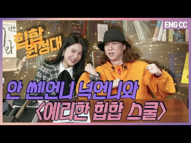 【t公式】RED VELVET、アン姉さんノック姉さんとヒップホップ遠征「イェリなヒップホップスクール」[EP.20-1]  