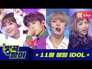 【公式mbm】オルケ喫茶店の名曲 -  11月が誕生日のI-DOL__TWICE_ 、AB6IX_ _ 、APRIL_ 、MONSTAX_ etc.  