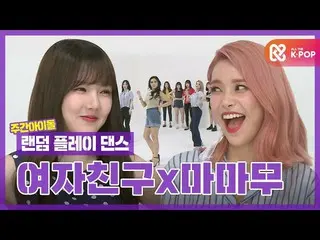 【公式mbm】【ランダムプレイダンスZIP]ゴットGFRIEND×_ゴット MAMAMOO_の組み合わせ無条件に賛成！賛成！賛成!!!!!! lGFRIEND_