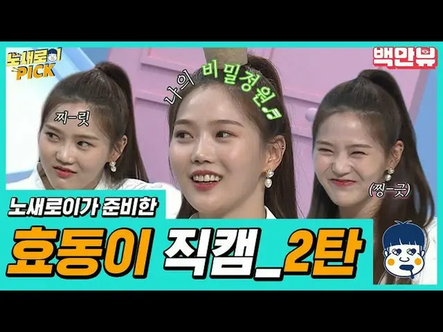 【公式ons】 OHMYGIRL_ ギャグキャラヒョドンが直カム2弾用意した〜♥一度じゃ惜しいジュ〜？二度見てもまだ新しく