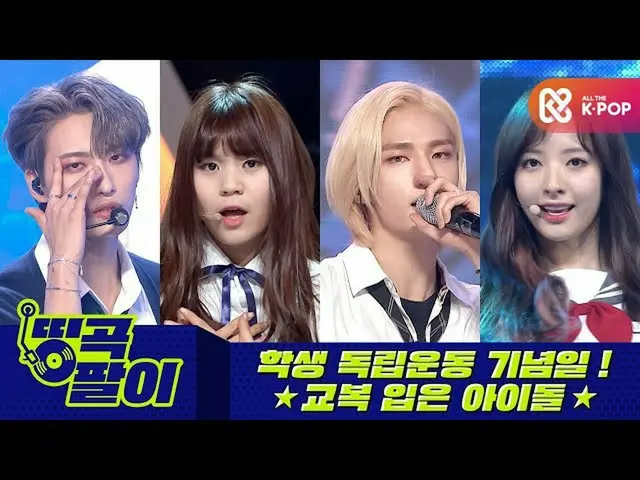【公式mbm】オルケ喫茶店の名曲腕が - 学生独立運動記念日☆StrayKids_ _ 、ATEEZ_ _ 、GFRIEND_ 、宇宙少女_ etc.  