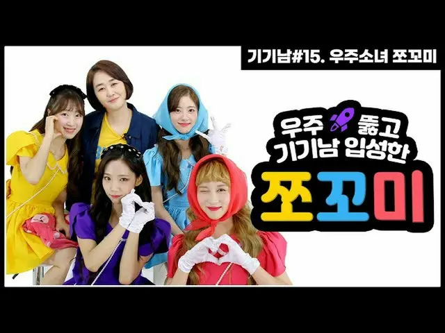 【d公式sta】RT WJSN_Cosmic：[#WJSN] [15編】宇宙突き抜け入城した #宇宙少女 #チョコ米┃チョコミドルの蒸しテンション┃ガールグルー