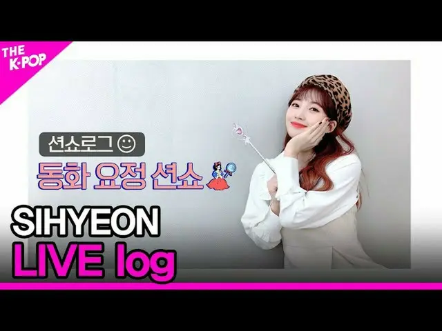【公式sbp】 SIHYEONTHESHOW_ _ LIVE log(県ライブログ)[THESHOW_ _ 201103]  