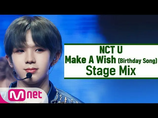 【公式mnk】【クロス編集] NCTゆう -  Make A Wish(Birthday Song)(NCT_ _ U_ _ StageMix)  