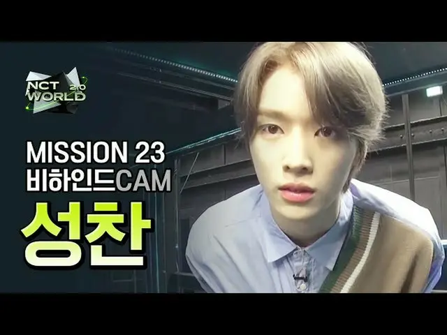 【公式mnk】【MISSION23ビハインドカム]聖餐(SUNGCHAN)| NCT_ _ WORLD 2.0  