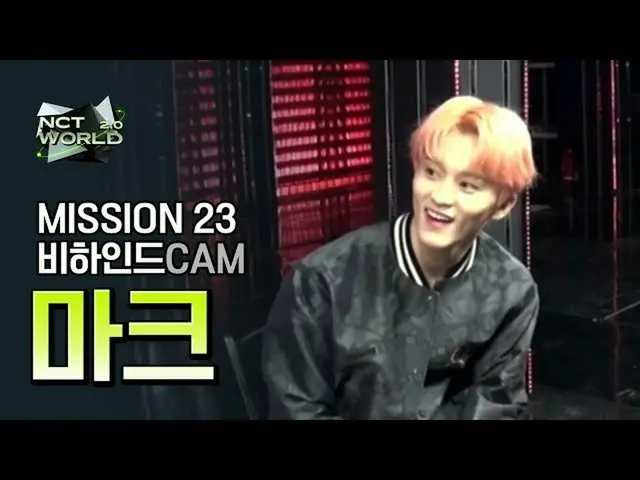 【公式mnk】【MISSION23ビハインドカム]マーク(MARK)| NCT_ _ WORLD 2.0  