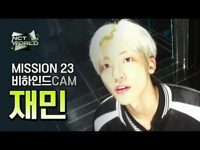 【公式mnk】【MISSION23ビハインドカム]ジェミン(JAEMIN)| NCT_ _ WORLD 2.0  