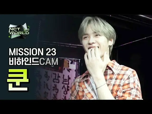 【公式mnk】【MISSION23ビハインドカム]クン(KUN)| NCT_ _ WORLD 2.0  