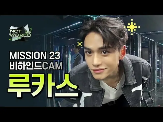 【公式mnk】【MISSION23ビハインドカム]ルーカス(LUCAS)| NCT_ _ WORLD 2.0  