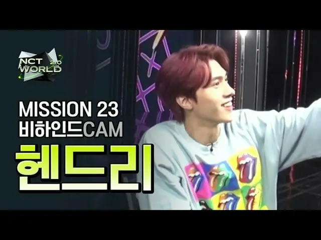 【公式mnk】【MISSION23ビハインドカム]ヘンドリー(HENDERY)| NCT_ _ WORLD 2.0  