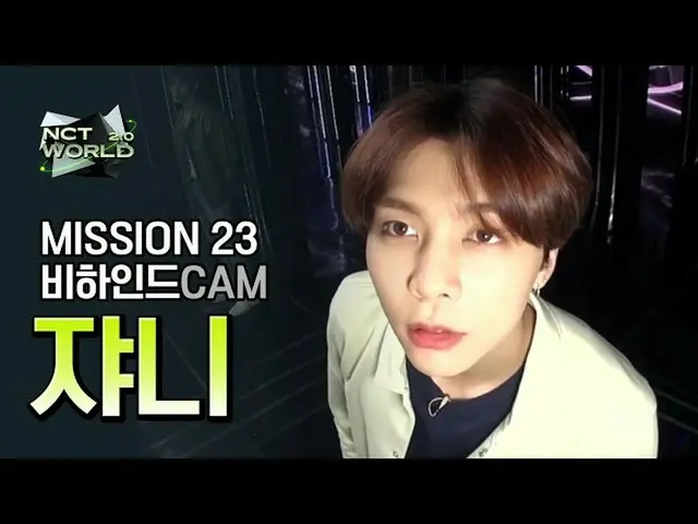 【公式mnk】【MISSION23ビハインドカム]ジョニー(JOHNNY)| NCT_ _ WORLD 2.0  