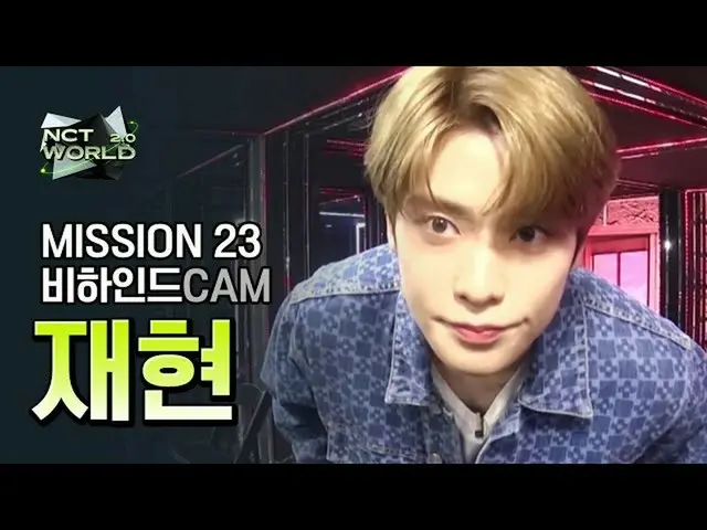 【公式mnk】【MISSION23ビハインドカム]再現(JAEHYUN)| NCT_ _ WORLD 2.0  