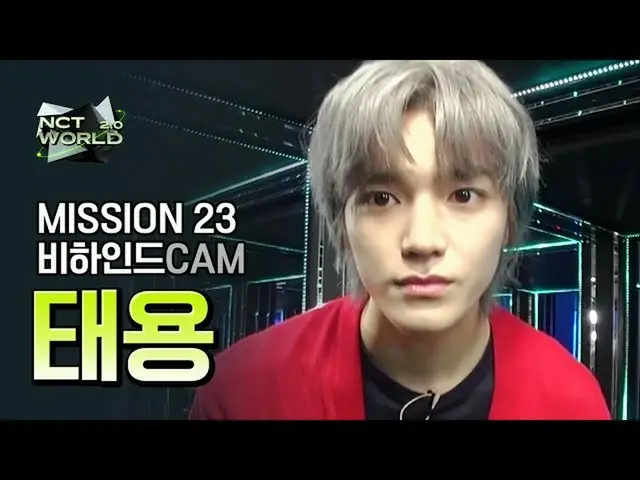 【公式mnk】【MISSION23ビハインドカム]テヨン(TAEYONG)| NCT_ _ WORLD 2.0  