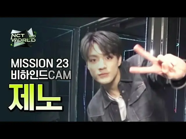 【公式mnk】【MISSION23ビハインドカム]ジェノ(JENO)| NCT_ _ WORLD 2.0  