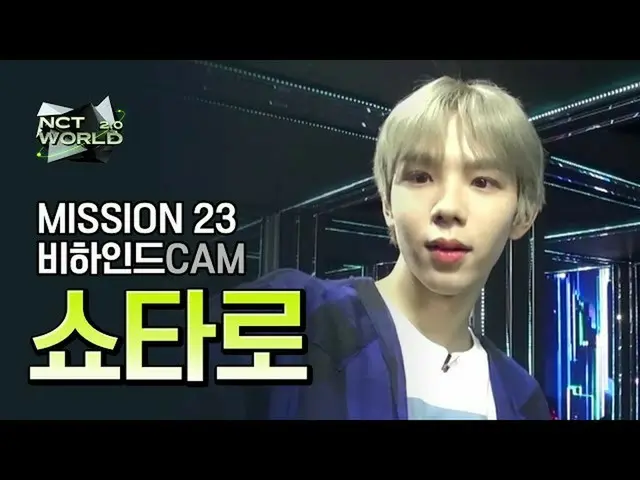 【公式mnk】【MISSION23ビハインドカム]正太郎(SHOTARO)| NCT_ _ WORLD 2.0  