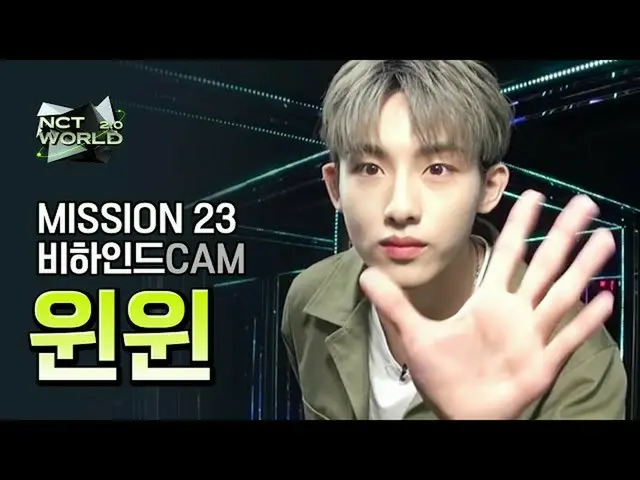 【公式mnk】【MISSION23ビハインドカム]ウィンウィン(WINWIN)| NCT_ _ WORLD 2.0  
