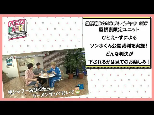 【J公式mn】【MタメBANG！〜ただいま打ち合わせ中〜/屋根裏BANGプレイバック]屋根裏限定ユニットひとえ〜ずによるソンホくん公開裁判！  