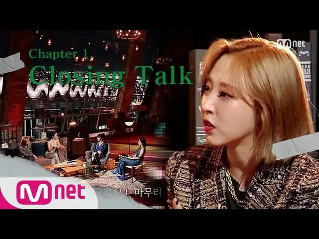 【公式mnk】Chapter 1 Closing Talk | MAMAMOO_ _ COMEBACK SHOW <MONOLOGUE>  
