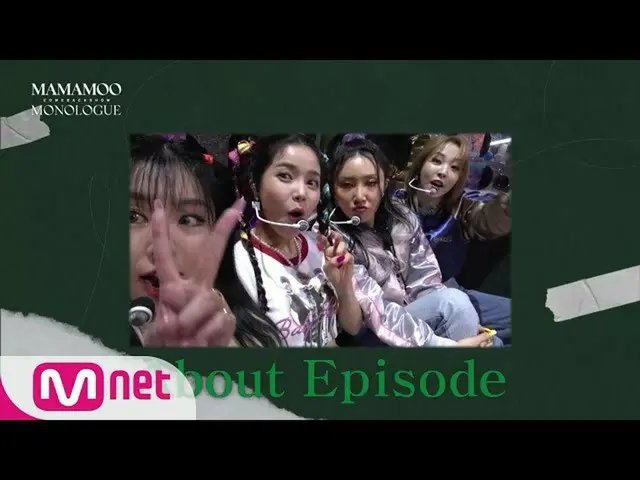 【公式mnk】| MAMAMOO_ _ COMEBACK SHOW <MONOLOGUE>  