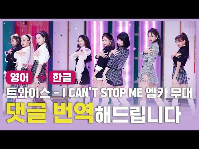 【公式mnk】(ENG→KOR)TWICE_ (TWICE_ _ ) -  I CAN NOT STOP ME [コメント、翻訳いたします]  