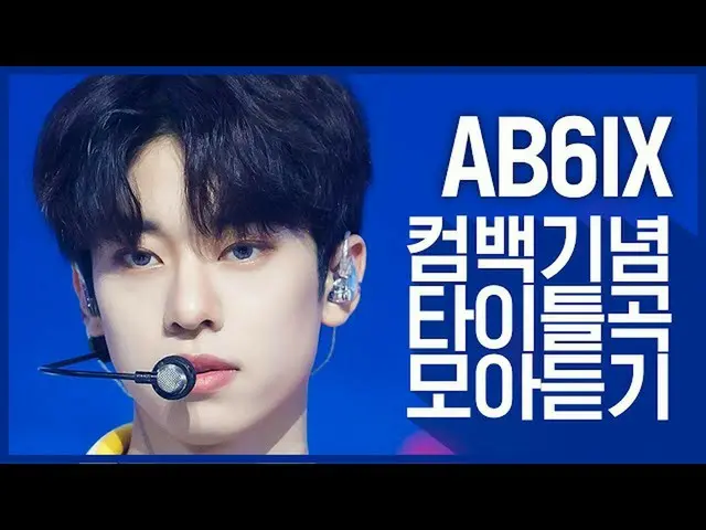 【公式mnk】【カムバック記念】「AB6IX_ _」のタイトル曲集を聞く  