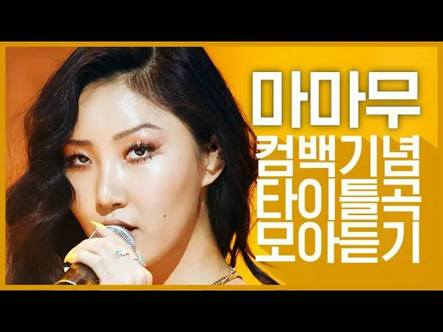 【公式mnk】【カムバック記念】「_MAMAMOO_ 」のタイトル曲集を聞く  
