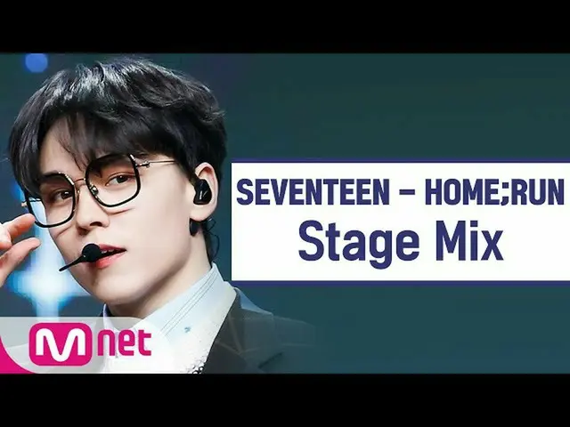 【公式mnk】【クロス編集]SEVENTEEN_  -  HOME; RUN(SEVENTEEN_ _ StageMix)  