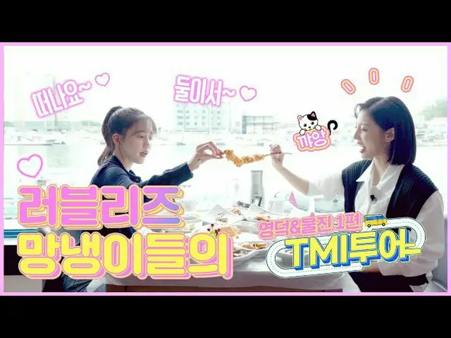 【公式】LOVELYZ、[TMIツアー] JINとイェインの蔚珍＆盈徳旅行1弾  