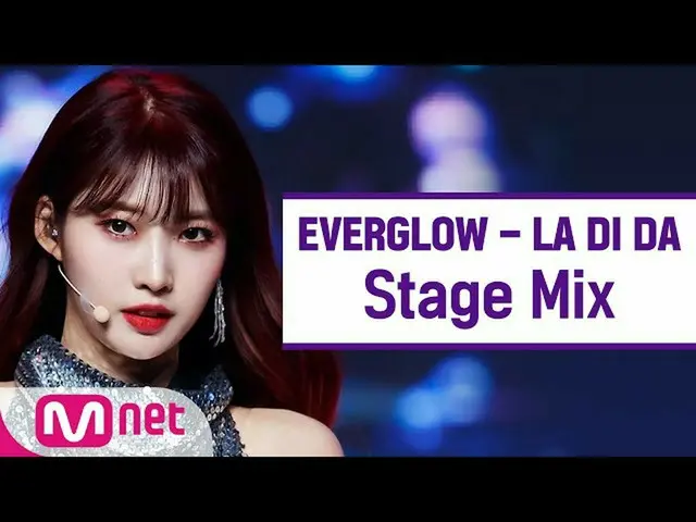 【公式mnk】【クロス編集]EVERGLOW_  -  LA DI DA(EVERGLOW_ _ StageMix)  
