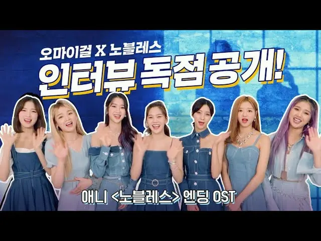 【t公式】OH MY GIRL、ノブレスエンディングOST X OH MY GIRLインタビュー独占公開！ () #OH MY GIRL #OHMYGIRL #
