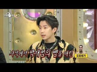 【公式mbe】 [ラジオスター] "私買うのも忙しい🙂「オルテガ暴行事件をクールに渡すパク・ジェボム_ 20201104  