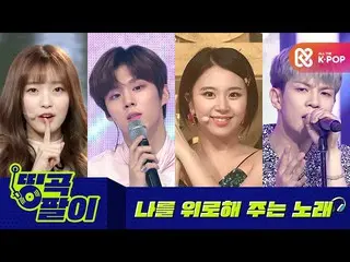 【公式mbm】オルケ喫茶店の名曲 - 慰めとなるSONG_OH MYGIRL_ 、X1、TWICE_ 、N.Flying_ etc.  