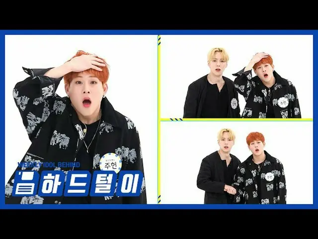 【公式mbm】【週刊アイドル未放送分】表情職人_MONSTA X_をパチッ！ 「大騒ぎパーティー」l EP.484  