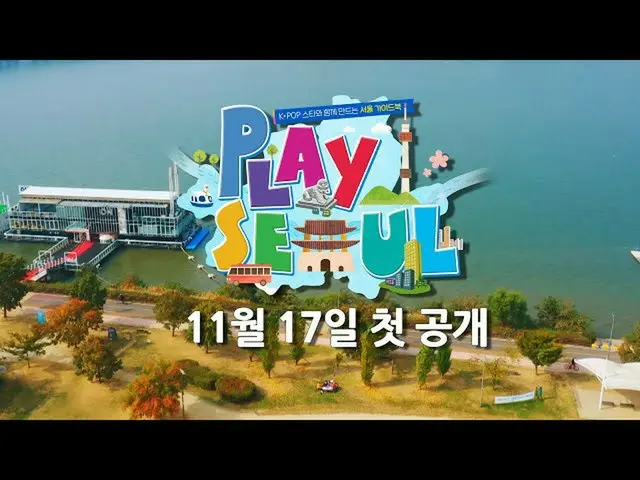 【公式kbk】【ティザー] K-POPスターと一緒にソウル旅行一緒にPLAYする？ 20201105  