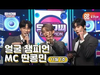 【公式mbm】【show champion / MCコレクション] 11月1週目♥顔チャンピオン♡MC取っコンミン(ASTRO_ ムンビン、ASTRO_ 傘下、