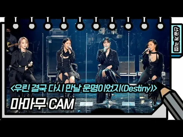【t公式】MAMAMOO、[ #MAMAMOO] 【先行公開】やはりMAMAMOOと祐介...私たちは、最終的に再会運命だったね..❤️ 【You Heeyeo
