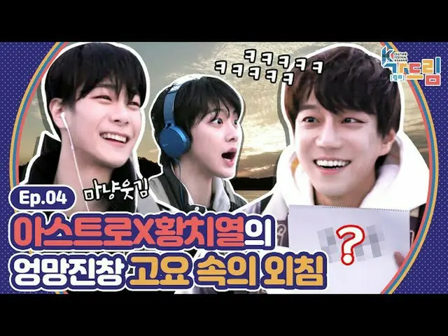 【公式sbe】 ファン・チヨル笑い狙撃してしまった🤣ASTRO_ ムンビン、傘下の木浦の海で叫んだその言葉は？ | <2020 K-カルチャーフェスティバル木